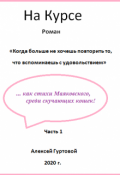 Обложка книги ""На Курсе""