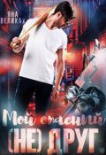 Обложка книги "Мой опасный (не) друг"