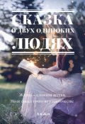 Обложка книги "Сказка о двух одиноких людях"