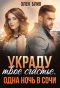 Обложка книги "Украду твое счастье. Одна ночь в Сочи"
