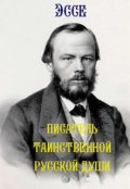 Обложка книги "Писатель таинственной русской души"