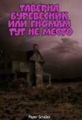 Обложка книги "Таверна Буревестник или гномам тут не место"
