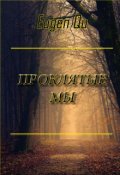 Обложка книги "Проклятые мы"