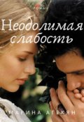 Обложка книги "Неодолимая слабость (книга 1)"