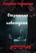 Обложка книги "Страшная новогодняя история"