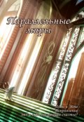 Обложка книги "Параллельные миры"