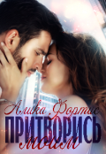 Обложка книги "Притворись моим "