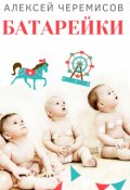 Обложка книги "Батарейки"