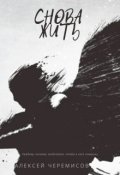 Обложка книги "Снова жить"