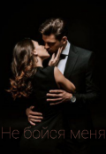 Обложка книги "Не бойся меня"