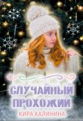 Обложка книги "Случайный прохожий"