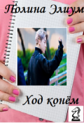 Обложка книги "Ход конём"