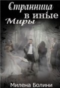 Обложка книги "Странница в иные миры"