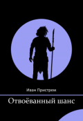 Обложка книги "Отвоёванный шанс"