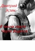 Обложка книги "В тихом омуте черти водятся."