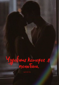 Обложка книги "Чудовище которое я полюбила."