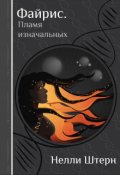 Обложка книги "Файрис. Пламя изначальных"