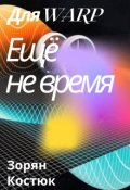 Обложка книги "Для Warp еще не время"