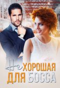 Обложка книги "( Не ) хорошая для босса"