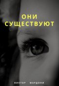 Обложка книги "Они существуют"