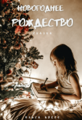 Обложка книги "Новогоднее Рождество"