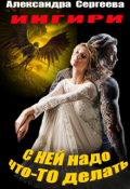 Обложка книги "С ней надо что-то делать"