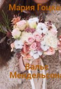 Обложка книги "Вальс Мендельсона"