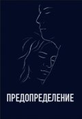 Обложка книги "Предопределение"