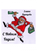 Обложка книги "С Новым Гадом!"