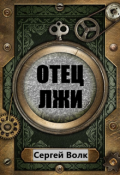 Обложка книги "Отец Лжи"