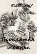 Обложка книги "Проклятая скрипка "