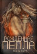Обложка книги "Рожденная из пепла"