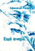 Обложка книги "Ещё вчера..."