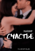 Обложка книги "наше Счастье"