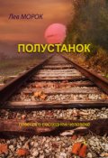 Обложка книги "Полустанок"