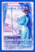 Обложка книги "Дама с собачкой и тремя детьми"