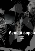 Обложка книги "Белый ворон"