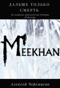 Обложка книги "Дальше только смерть"