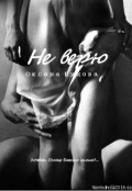 Обложка книги "Не верю "