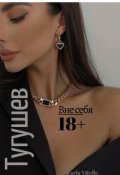 Обложка книги "Вне себя: Тугушев "