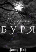 Обложка книги "Последняя буря"