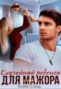 Обложка книги "Случайный ребенок для мажора"