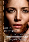 Обложка книги "Энна. Мечтайте осторожно"
