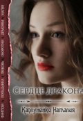 Обложка книги "Сердце дракона"