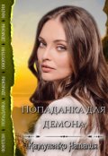 Обложка книги "Попаданка для демона"