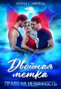 Обложка книги "Двойная метка. Право на невинность"