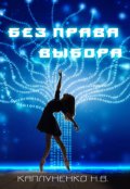 Обложка книги "Без права выбора"