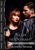 Обложка книги "Леди некромант"