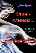 Обложка книги "Клин - клином..."