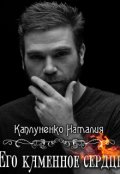 Обложка книги "Его каменное сердце"